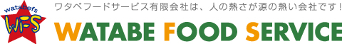 ワタベフードサービス有限会社は、人の熱さが源の熱い会社です！