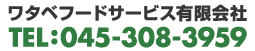 ワタベフードサービス有限会社TEL:045-308-3959