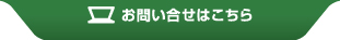 お問い合せはこちら